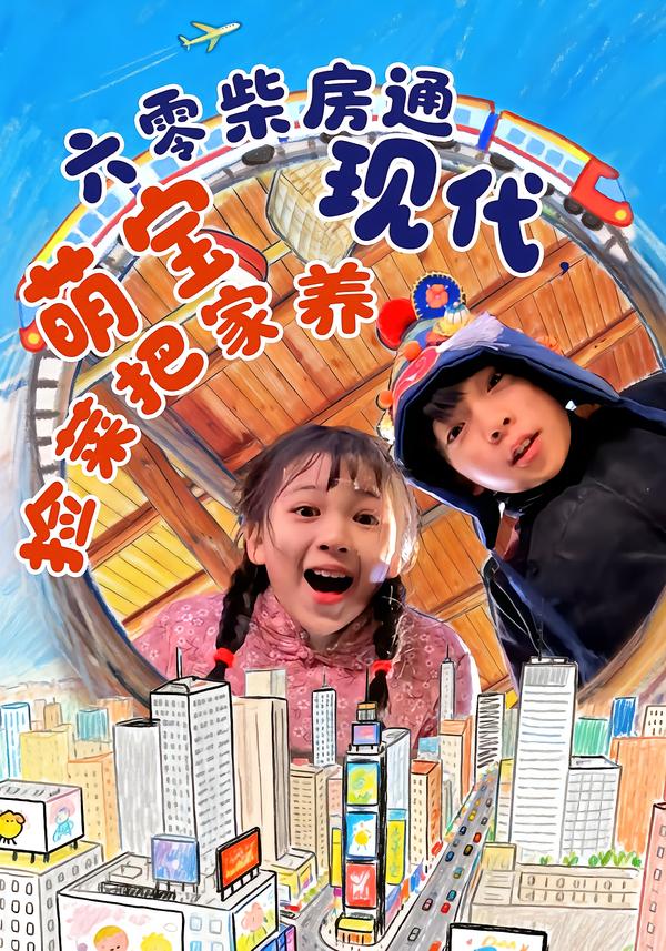 六零柴房通现代，萌宝捡菜把家养 第01集