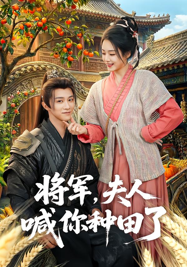 将军，夫人喊你种田了 第74集