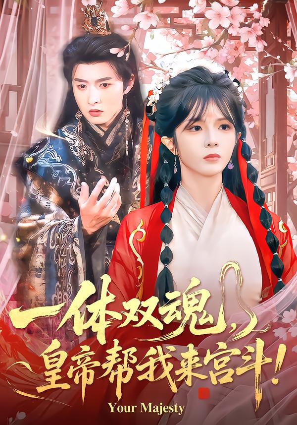 一体双魂，皇帝帮我来宫斗 第37集