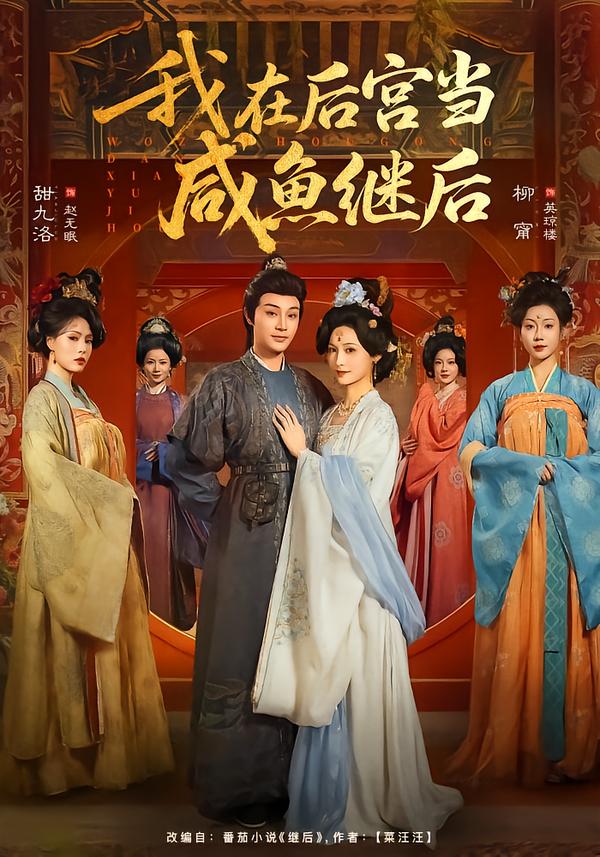 我在后宫当咸鱼继后 第12集