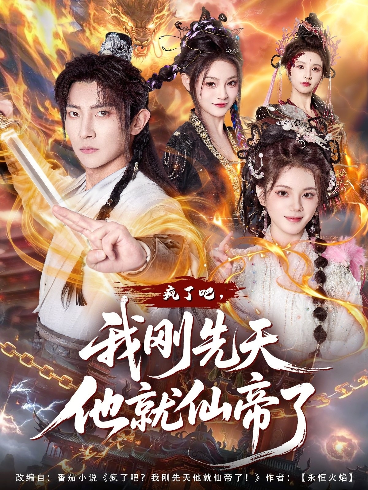 疯了吧，我刚先天他就仙帝了 第35集