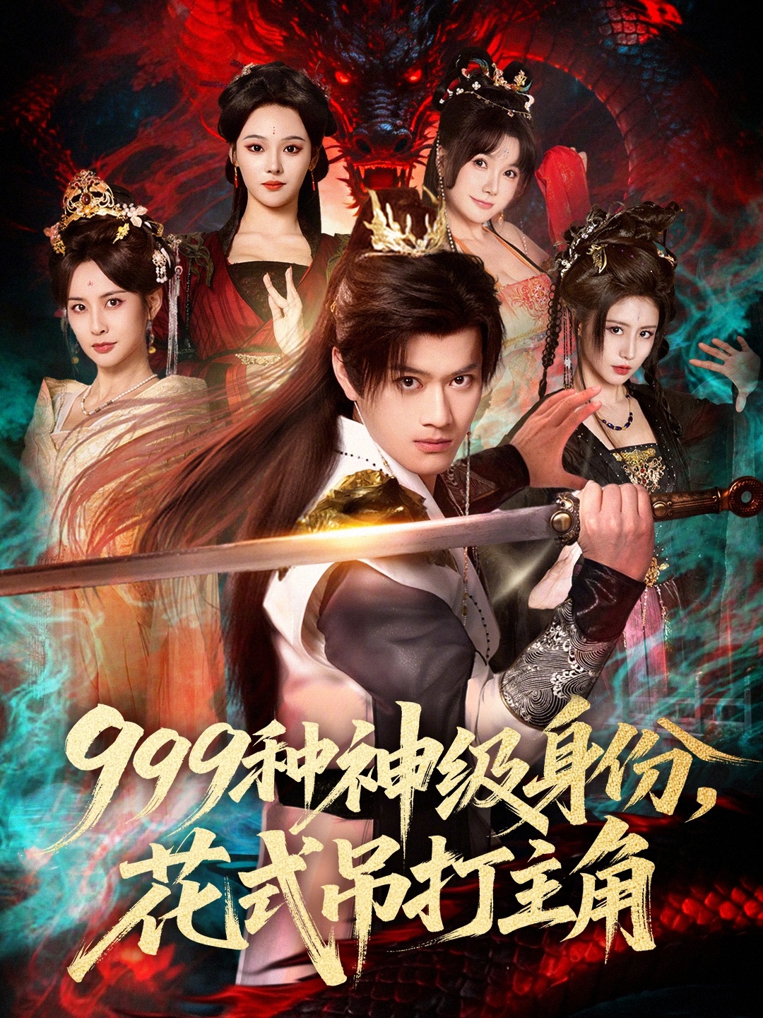 999种神级身份，花式吊打主角 第53集