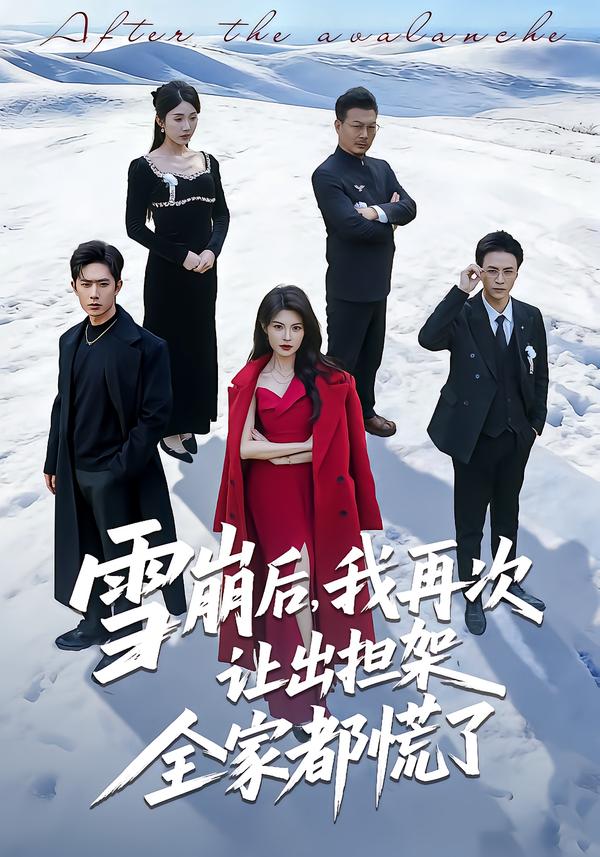 雪崩后，我再次让出担架全家都慌了 第25集