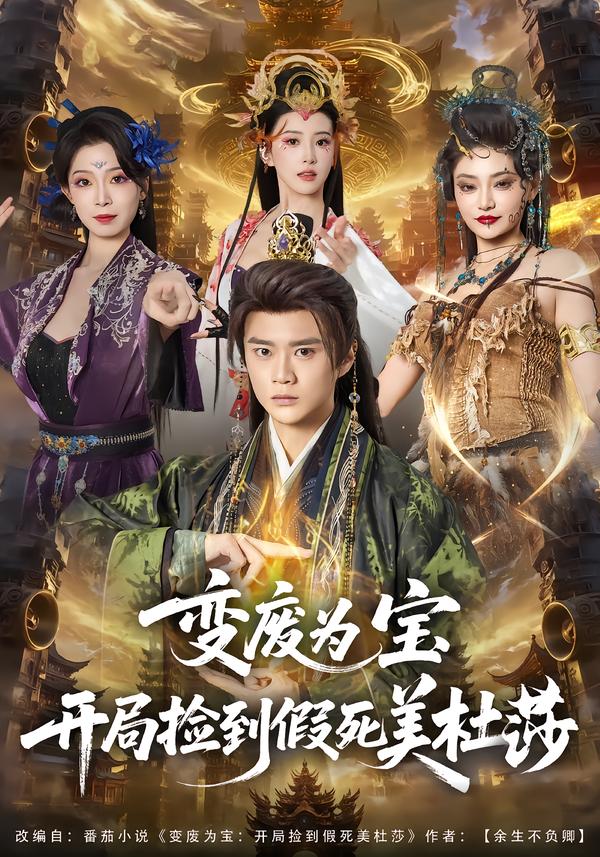 变废为宝开局捡到假死美杜莎 第79集