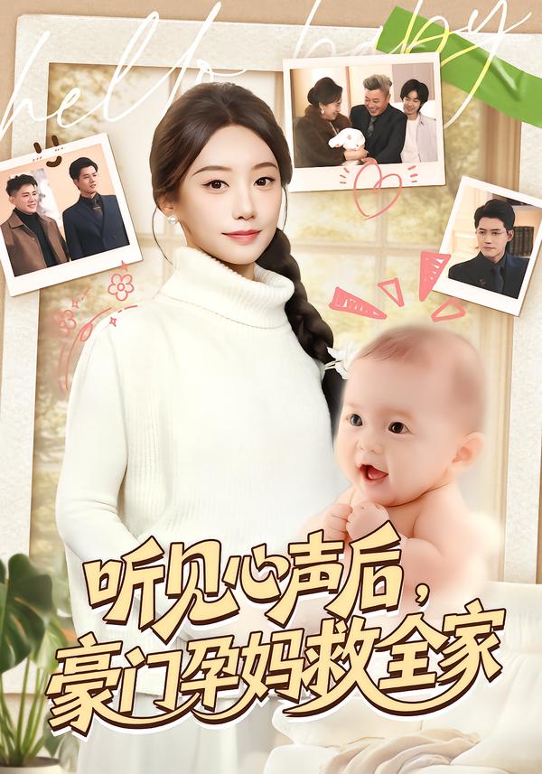 听见心声后，豪门孕妈救全家 第70集(大结局)