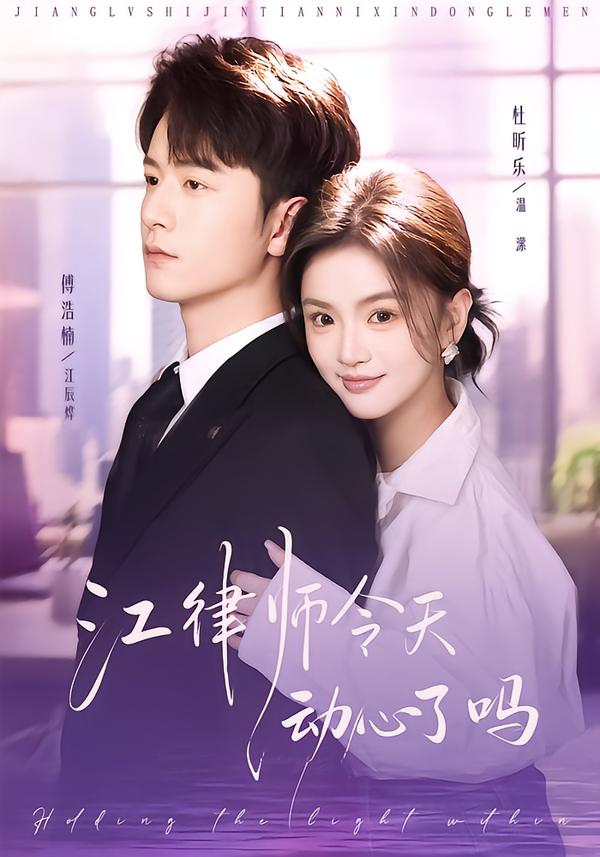 江律师今天动心了吗 第62集