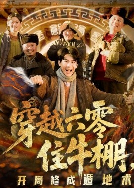 穿越六零住牛棚，开局修成遁地术 第01集