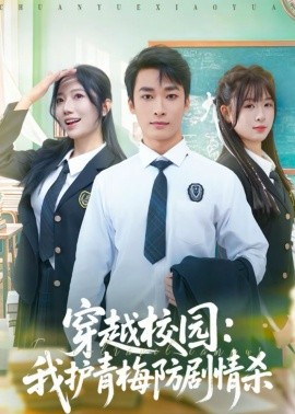 穿越校园：我护青梅防剧情杀 第68集