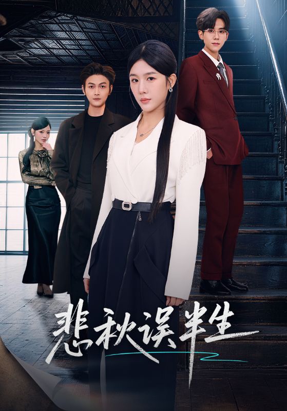 悲秋误半生 第32集