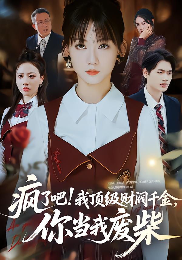 疯了吧!我顶级财阀千金，你当我废柴 第20集