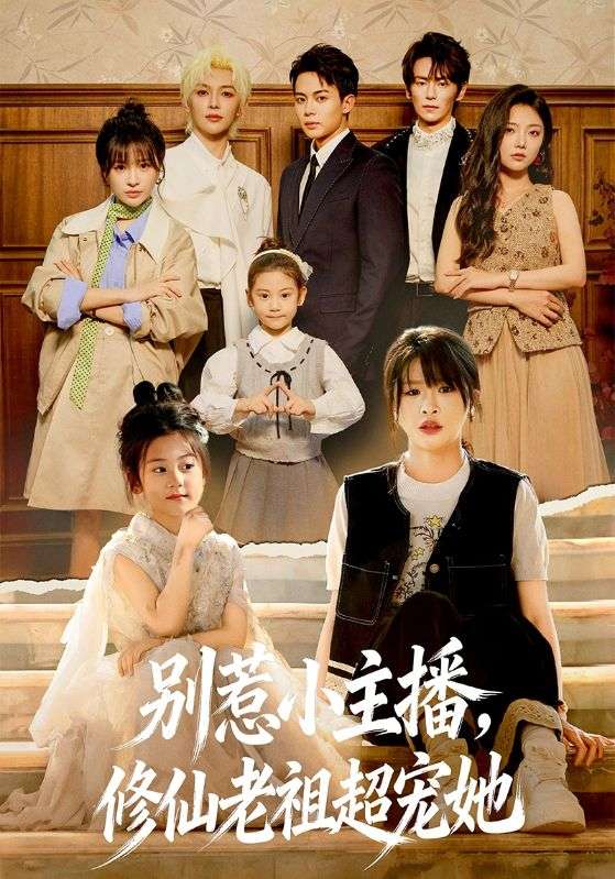 别惹小主播，修仙老祖超宠她 第52集