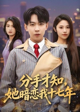 分手才知，她暗恋我十七年 第01集