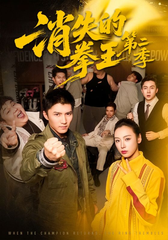 消失的拳王第二季 第40集