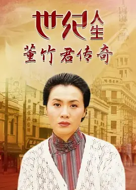 世纪人生：董竹君传奇 第12集