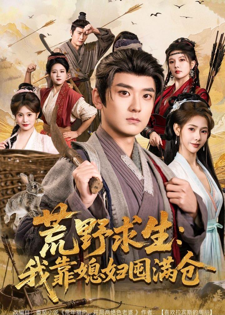 荒野求生：我靠媳妇囤满仓 第11集