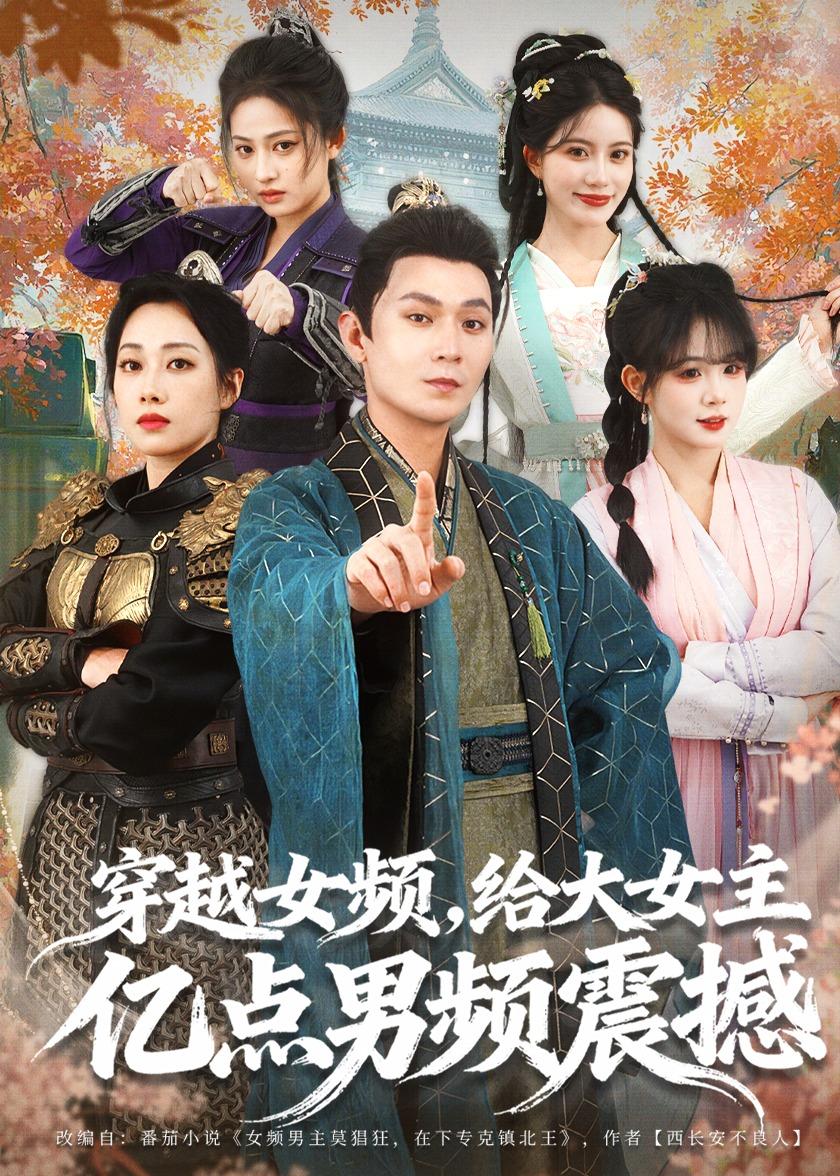 穿越女频，给大女主亿点男频震撼 第08集