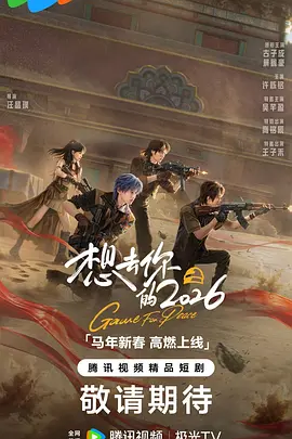 想去你的2026 第17集