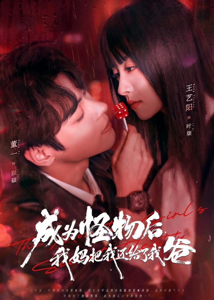 成为怪物后，我妈把我还给了我爸 第35集