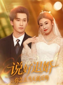 说好退婚你怎么当天就反悔 第12集