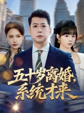 五十岁离婚，系统才来 第44集