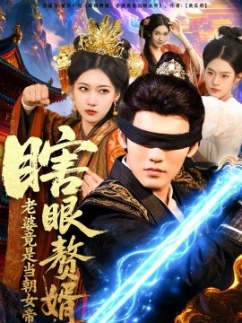 瞎眼赘婿，老婆竟是当朝女帝 第09集