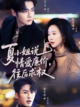 夏小姐，说情爱廉价往后求权 第10集
