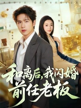 和离后，我闪婚前任老板 第16集