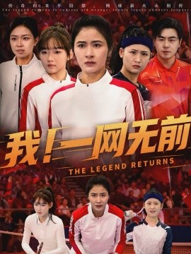 我！一网无前 第53集