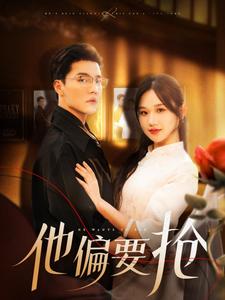 他偏要抢 第45集