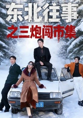 东北往事之三炮闯市集 第21集