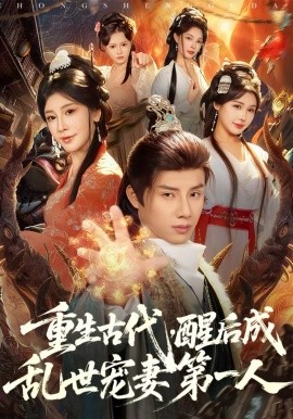 重生古代，醒后成乱世宠妻第一人 第34集