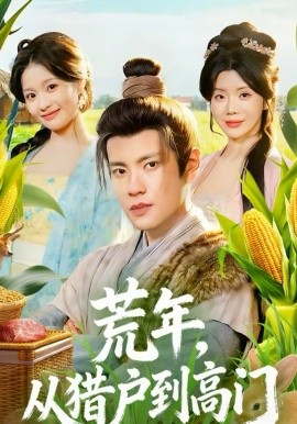 荒年，从猎户到高门 第06集