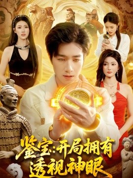 鉴宝：开局拥有透视神眼 第110集