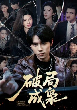 破局成枭 第67集