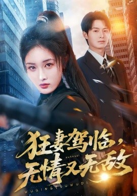 狂妻驾临，无情又无敌 第01集