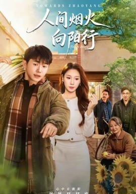 人间烟火向阳行 第21集