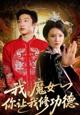 我，魔女你让我修功德 第73集