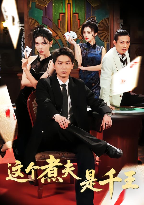 这个煮夫是千王 第05集