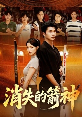消失的箭神 第59集