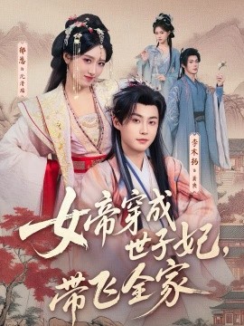女帝穿成世子妃，带飞全家 第50集