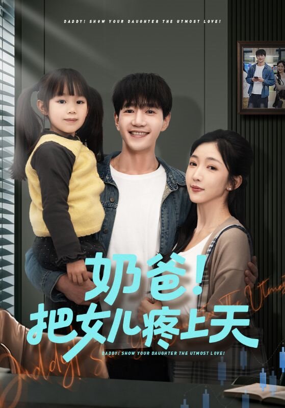 奶爸！把女儿疼上天 第23集