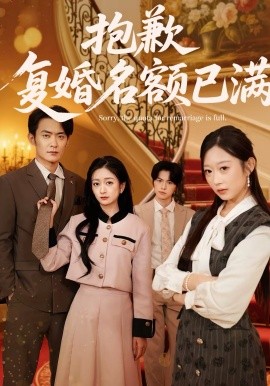 抱歉，复婚名额已满 第61集