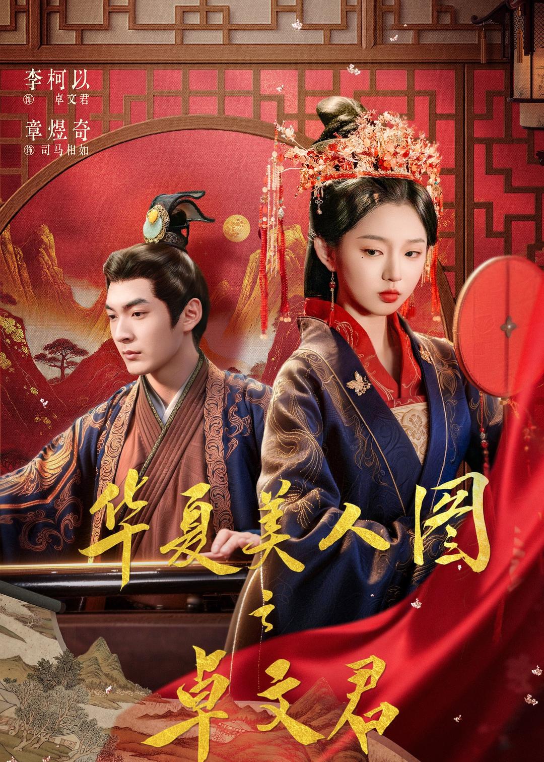 华夏美人图之卓文君 第43集