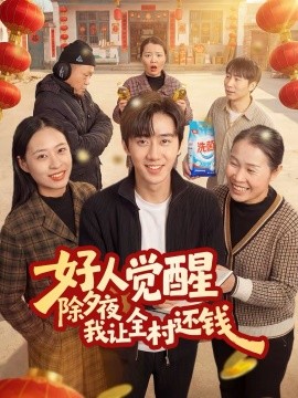 好人觉醒，除夕夜我让全村还钱(全集)