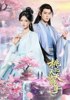 桃花夭夭诀师尊 第35集