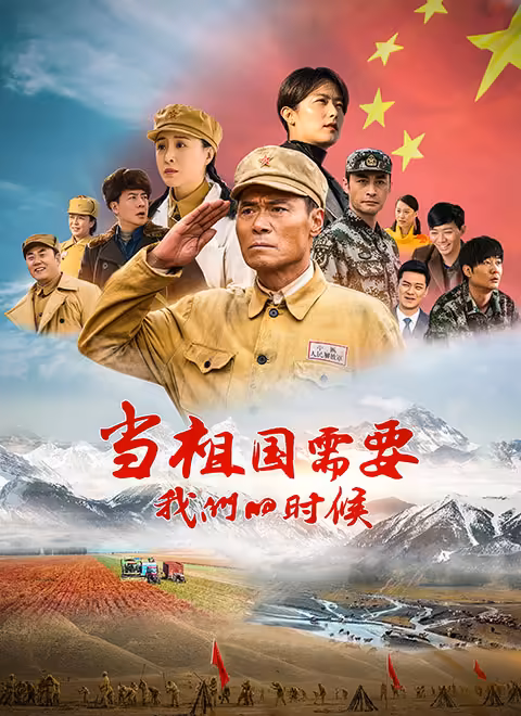 当祖国需要我们的时候 第26集