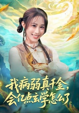 我病弱真千金，会亿点玄学怎么了 第60集