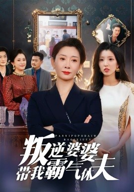 叛逆婆婆带我霸气休夫 第01集
