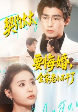 契约太太要悔婚，全家老小不干了 第02集