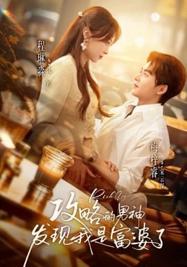 攻略的男神发现我是富婆了 第11集